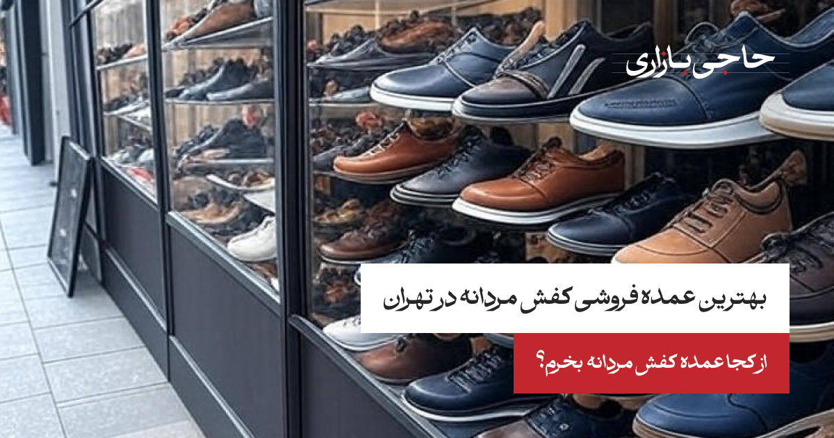 بهترین عمده فروشی کفش مردانه در تهران