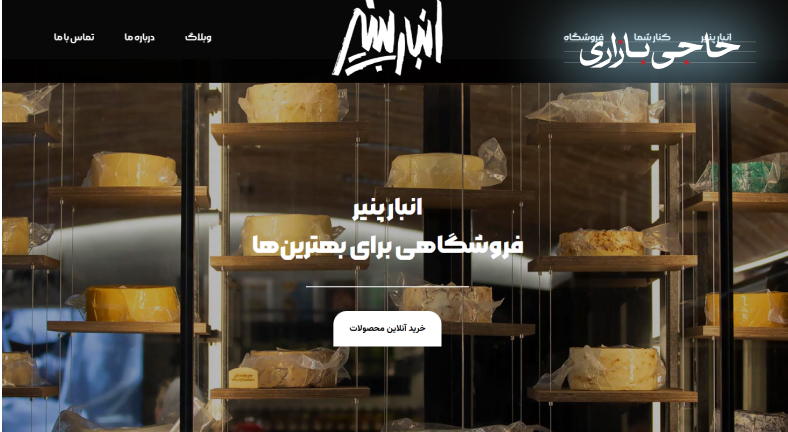 انبار پنیر برترین عمده فروش پنیر در تهران