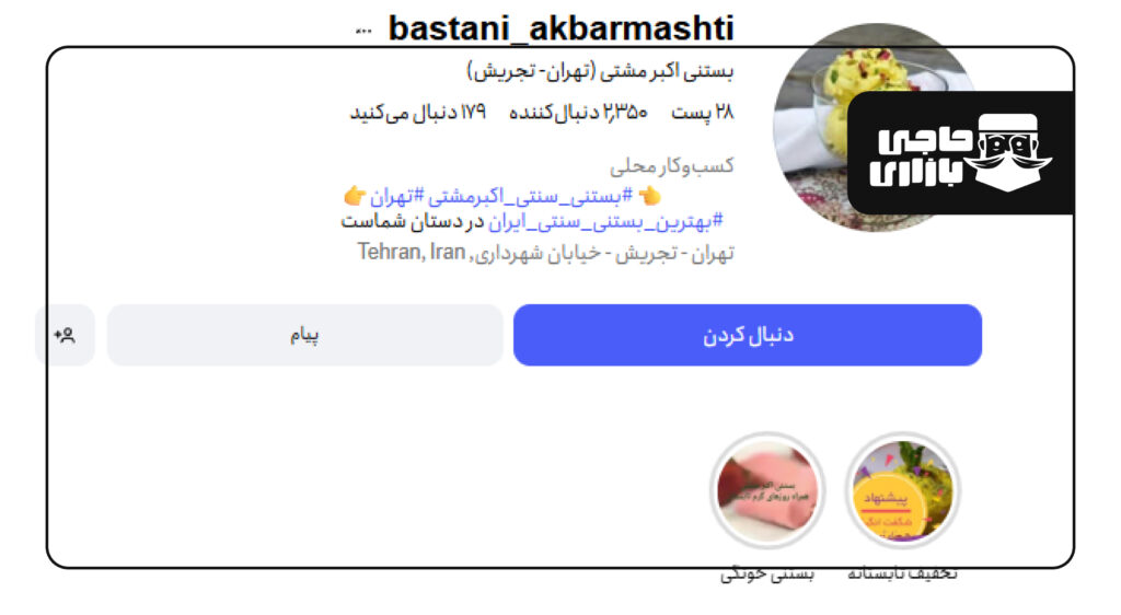 بستنی اکبر مشهدی یکی از عمده فروشان برتر بستنی و فالوده در تهران