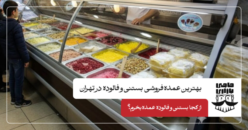 بهترین عمده فروشی بستنی و فالوده در تهران