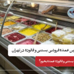 بهترین عمده فروشی بستنی و فالوده در تهران