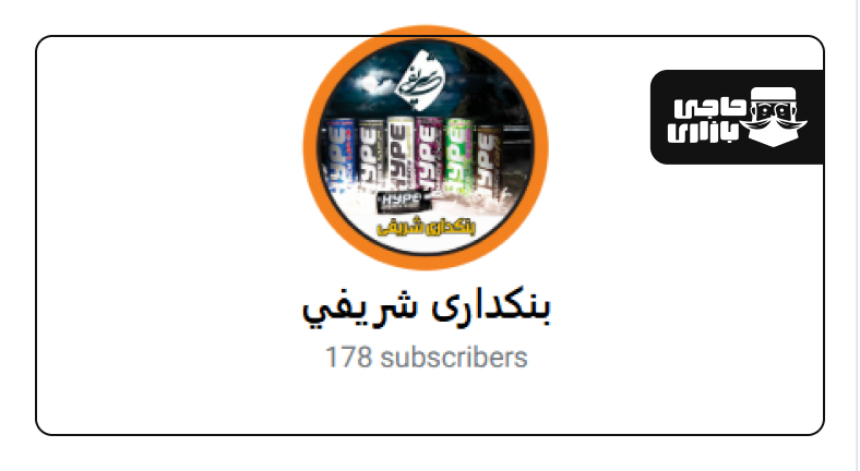 بنکداری شریفی یکی از برترین عمده فروشی های آدامس در تهران