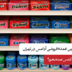 بهترین عمده فروشی آدامس در تهران