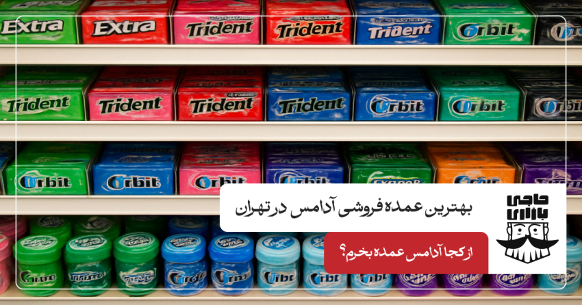بهترین عمده فروشی آدامس در تهران