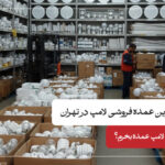 بهترین عمده فروشی لامپ در تهران
