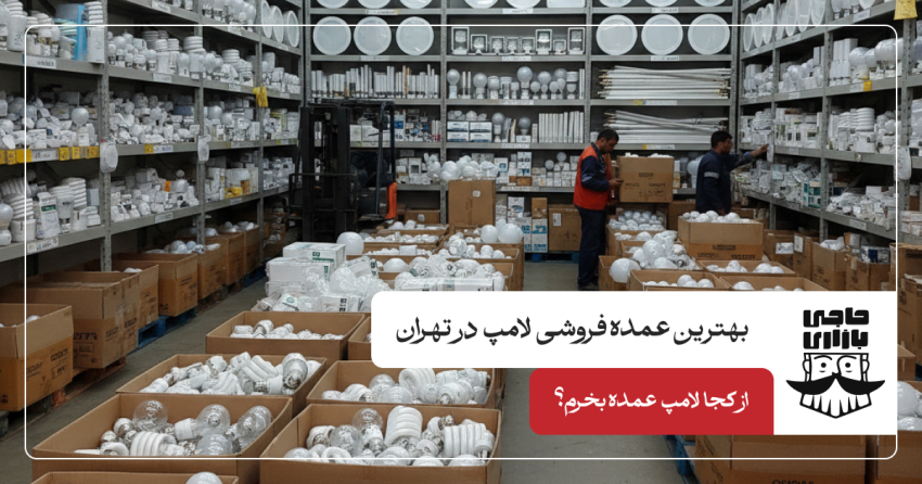 بهترین عمده فروشی لامپ در تهران