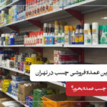 بهترین عمده فروشی چسب در تهران
