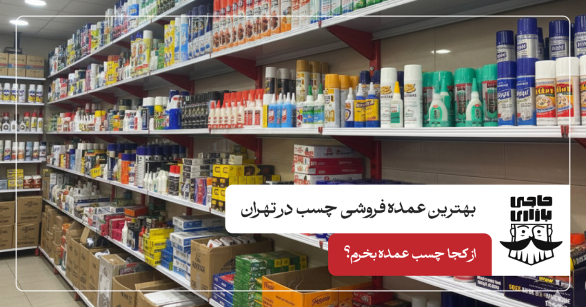 بهترین عمده فروشی چسب در تهران