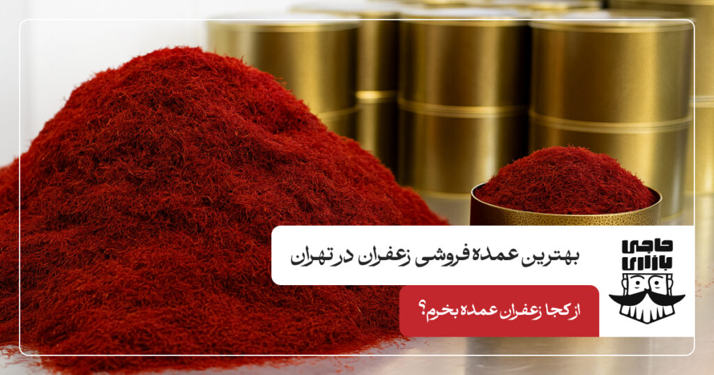بهترین عمده فروشی زعفران در تهران