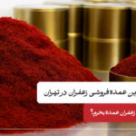 بهترین عمده فروشی زعفران در تهران