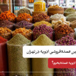 بهترین عمده فروشی ادویه در تهران