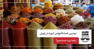 بهترین عمده فروشی ادویه در تهران