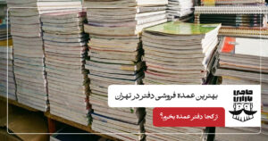 بهترین عمده فروشی دفتر در تهران