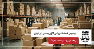 بهترین عمده فروشی کارتن پستی در تهران