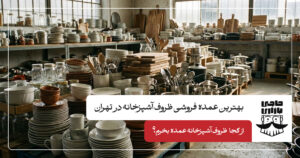 بهترین عمده فروشی ظروف آشپزخانه در تهران