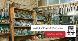 بهترین عمده فروشی چاقو در تهران